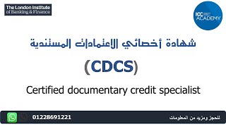 Cdcs - Certified Documentary Credit Specialist - شهادة اخصائي معتمد في الاعتمادات المستندية