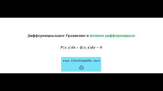 Дифференциальное Уравнение в полном дифференциале