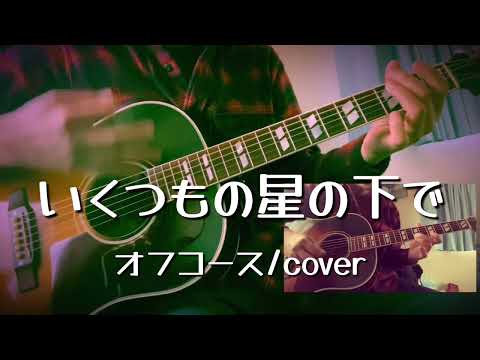 いくつもの星の下で（オフコース/cover）