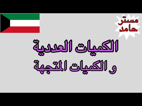 الكميات العددية و المتجهة فيزياء حادي عشر الفصل الدراسي الأول 
