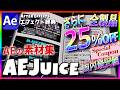 【AEJuice Sale】Save 98% + Extra 25%! AEJuice Biggest Sale for After Effects Creators!【AfterEffects】