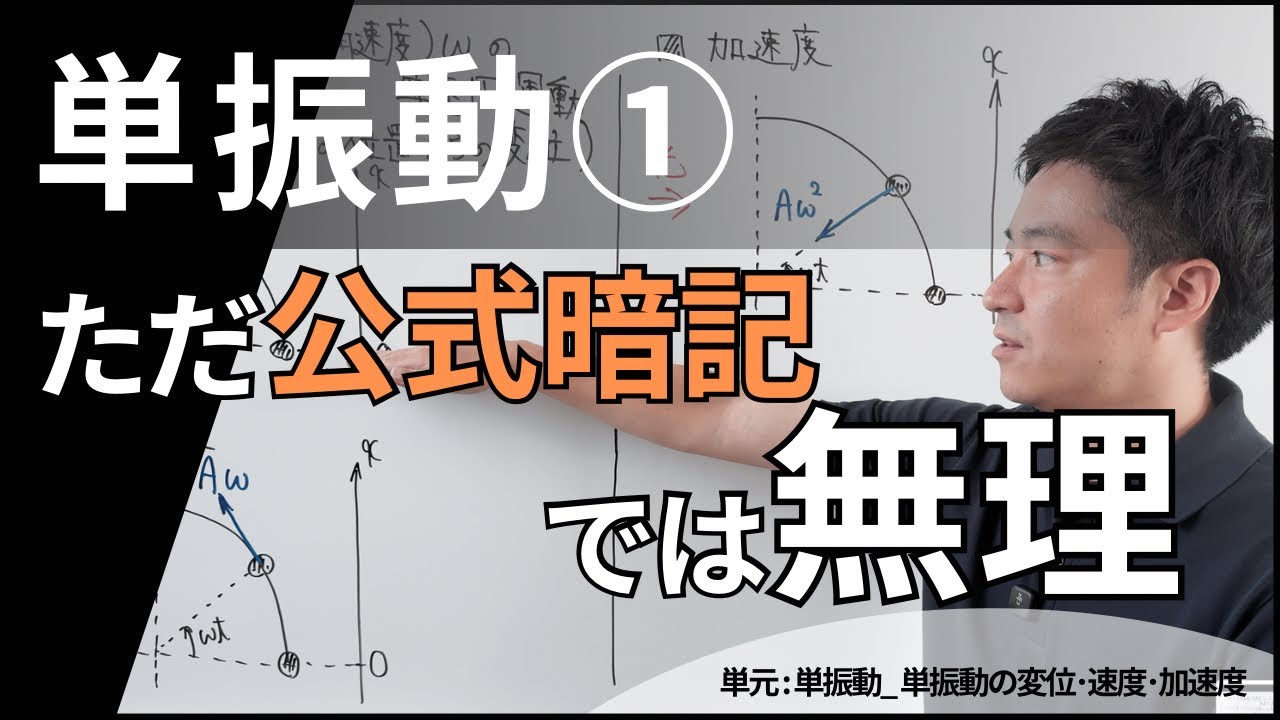 単振動の見え方が変わる授業動画【高校物理】【力学_単振動】