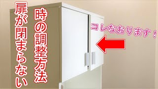 3面食器棚　扉ズレあり 収納扉がズレてる 閉まらない【スライド蝶番調整方法】 - YouTube