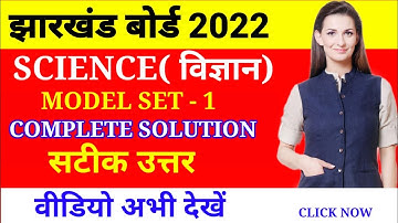 Jharkhand Board class 10th Science model paper set 1 solution 2022| JAC Board 10th model paper 2022