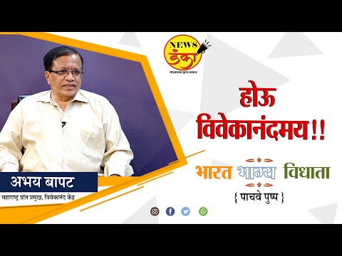 होऊ विवेकानंदमय !! vivekanand kendra | Abhay Bapat | Swami vivekanand | Swanand Gangal |