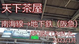 天下茶屋で南海電車から地下鉄（阪急）線に乗り継いでみました。