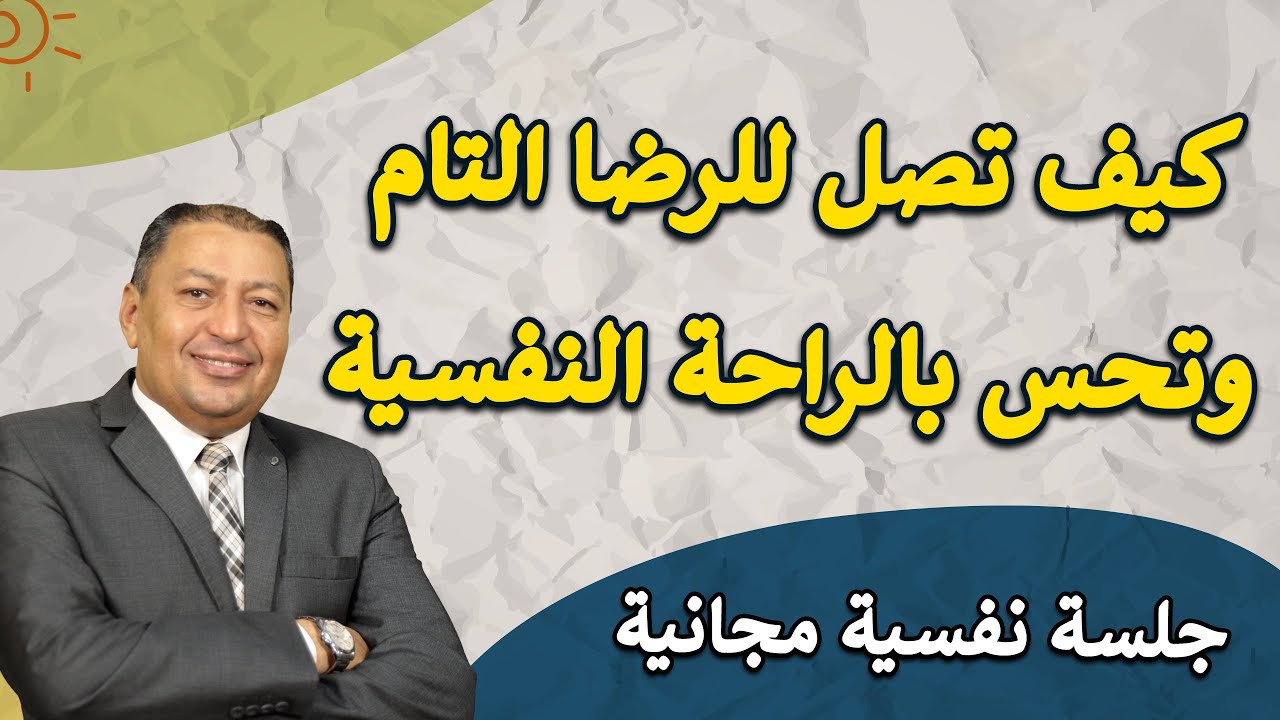 ⭐ 7 وسائل للوصول إلى الرضا التام والشعور بالراحة النفسية