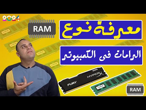 طريقة معرفة نوع الرامات وسرعة الرامات بالكمبيوتر 2 3 4  كيف تعرف عدد الرامات