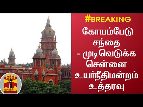 #BREAKING: கோயம்பேடு சந்தை - முடிவெடுக்க சென்னை உயர்நீதிமன்றம் உத்தரவு