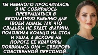 видео: - Ты не много просчитался, я не собираюсь превращаться в бесплатную рабыню для твоей мамы, так что.. картинка: - Ты не много просчитался, я не собираюсь превращаться в бесплатную рабыню для твоей мамы, так что..