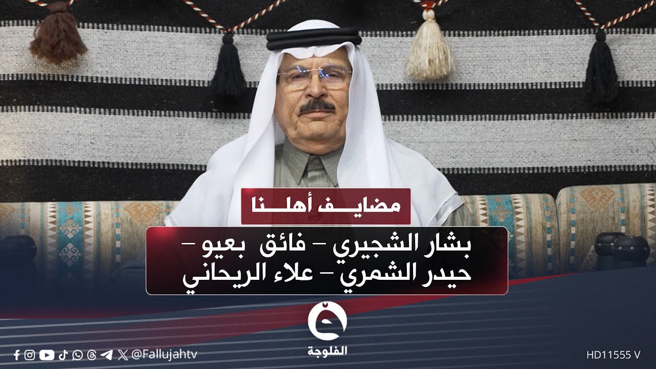 #مضايف_أهلنا مع أبو معمر والضيوف :  بشار الشجيري – فائق  بعيو – حيدر الشمري – الفنان علاء الريحاني