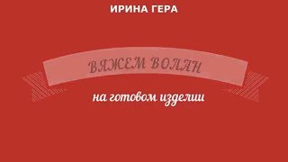 Как вязать волан на готовом изделии Техника вязания спицами Ирина Гера