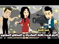 الديلر فريده بتاعت المخدرات و الصحفي المشهور المجنون قصة كاملة 