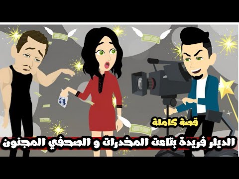 الديلر فريده بتاعت المخدرات و الصحفي المشهور المجنون قصة كاملة