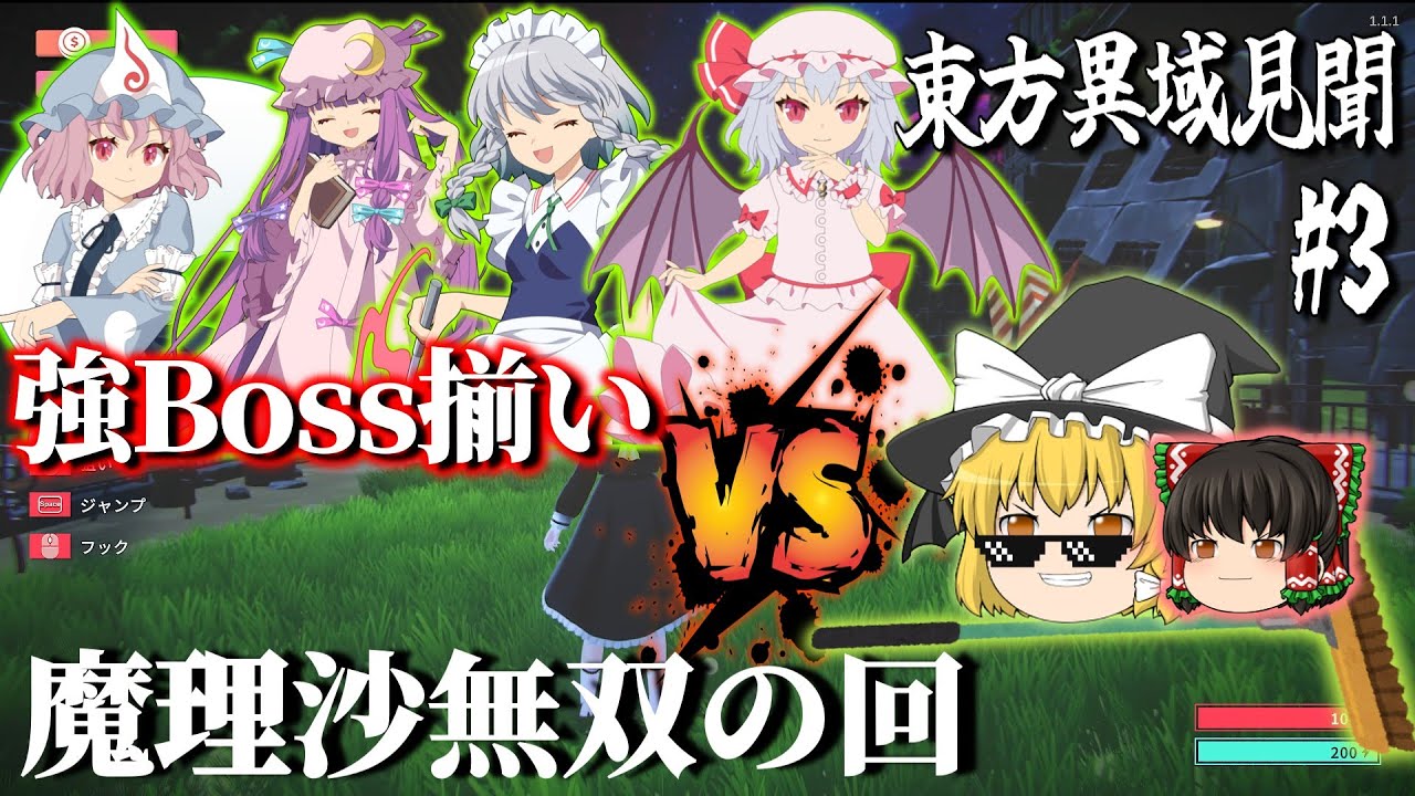 【東方異域見聞】 vs 最強ボス軍団｜圧倒的戦闘力【ゆっくり実況】