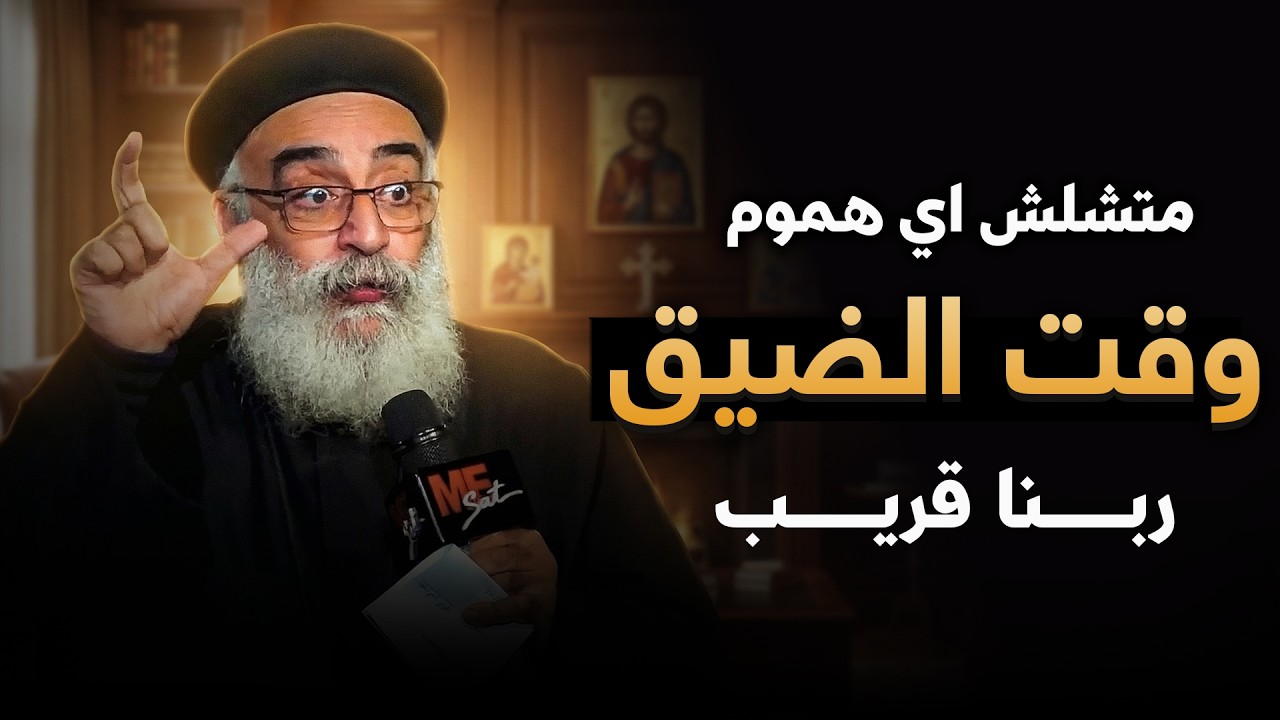 أيام شديدة بنمر بيها 😔 … لكن ربنا موجود ومش سايبنا ❤️ - عظة يوم شدتك مع أبونا بولس جورج