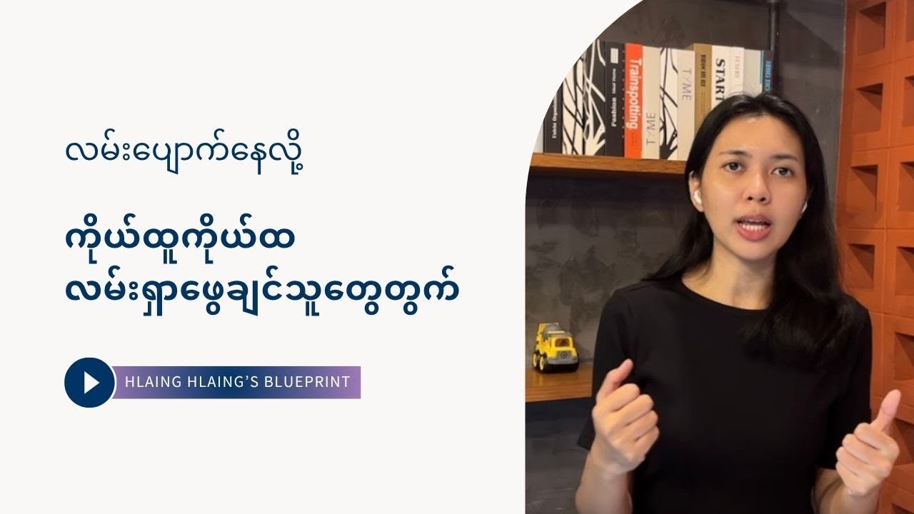 လမ်းပျောက်နေလို့ ကိုယ်ထူကိုယ်ထလမ်းရှာချင်သူတွေတွက် (Find Yourself this way)