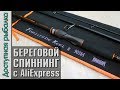 СПИННИНГ ДЛЯ ДЖИГА С БЕРЕГА И ДАЛЬНЕГО ЗАБРОСА с АлиЭкспресс | KINGDOM Fortitude Keel 3 2018 | Обзор