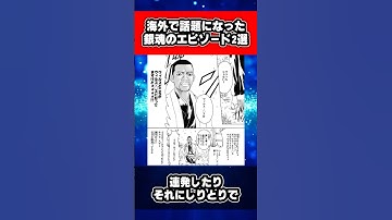 海外で話題になった銀魂のエピソード2選 #銀魂 #shorts