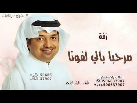 مرحبا باللي لفونا ـ راشد الماجد زفة ترحيب بالضيوف جديد بدون حقوق 2025