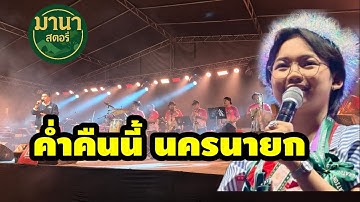 ค่ำคืนนี้นครนายก มาชมคอนเเสิร์ตน้องต้น
