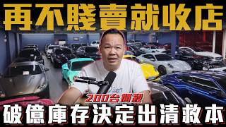 車商總店庫存車現場砍價實錄，從大七到阿法每台見骨價