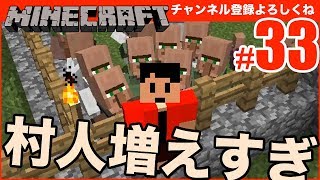 【マインクラフト】村人増殖機で村人が増えすぎてスゴイことに... #33