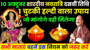10 अक्टूबर गुरुवार नवरात्री अष्टमी तिथि को 1 चुटकी हल्दी वाला उपाय ज़रूर करे || Pradeep Ji Mishra