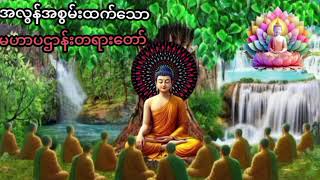 ပဌာန်း- ပစ္စယနိဒ္ဒေသပါဠိတော်-အရှင်ကေသရ