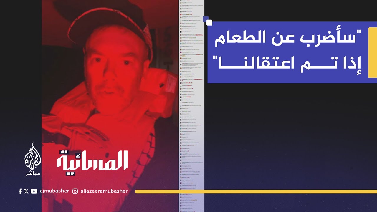 "لن نقبل أي شيء منهم. إذا تم اعتقالنا، فسنضرب عن الطعام بشكل جماعي"