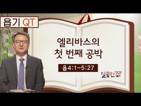 달콤한 <strong>QT</strong> 김흥규목사의 욥기 묵상 4: 엘리바스의 첫 번째 공박 (욥기 4:1-5:<strong>27</strong>)
