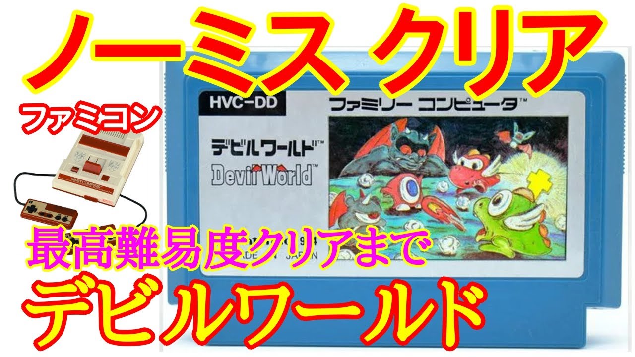 [Nintendo Famicom] Devil World (1984) (No Miss Clear) [(NES) Devil World  Playthrough]