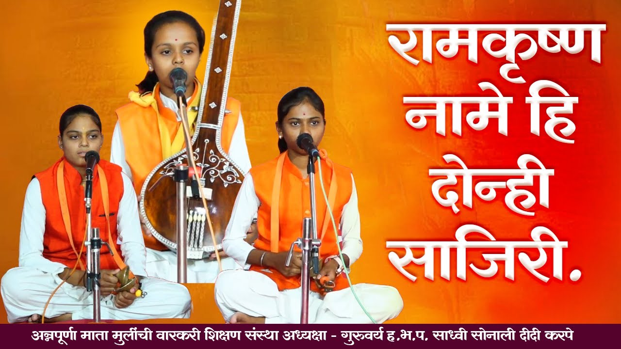 ram krishna name vedhani sajari | राम कृष्ण नामे ही दोन्ही साजिरी अभंग | abhang marathi | bhajan |