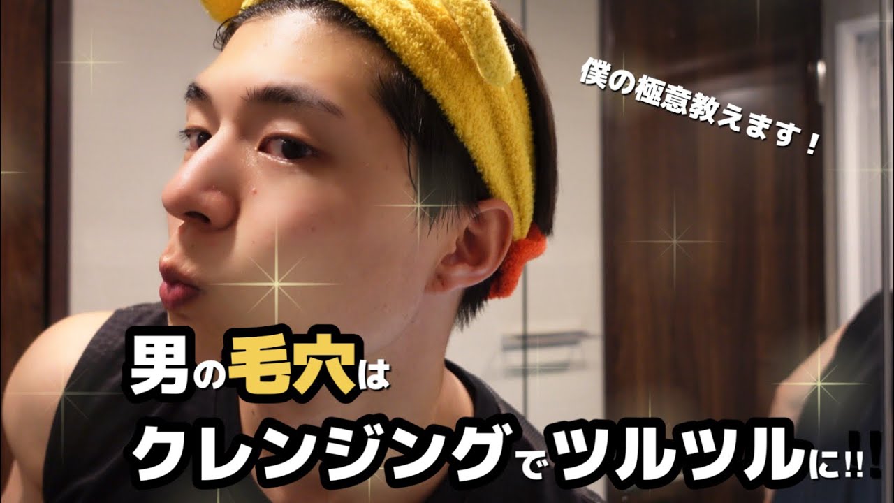 毛穴角栓 男にクレンジング最強なのでは Youtube