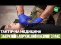 Тактична Медицина. Закритий напружений пневмоторакс. Надання Медичної Допомоги в Укритті.