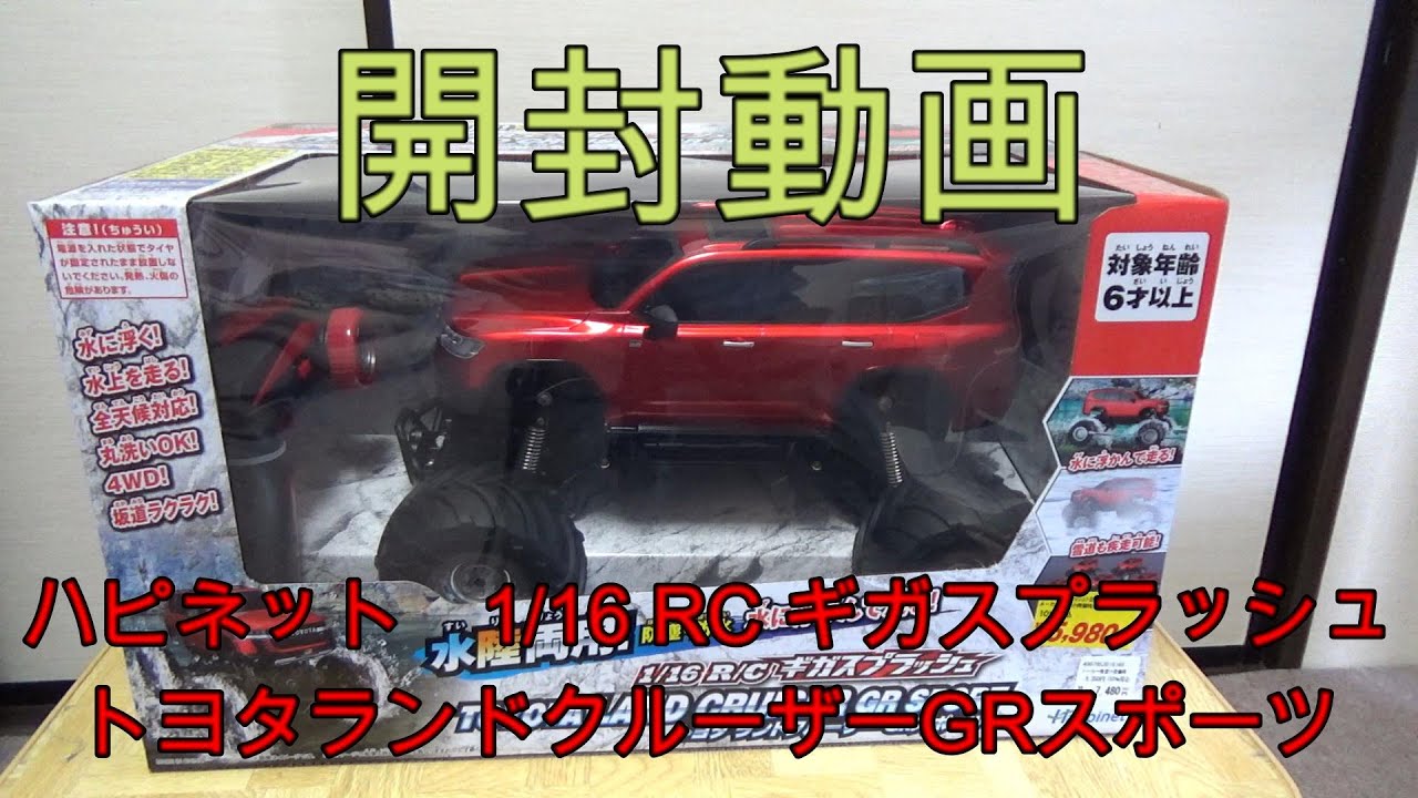 ラジコン 8台セット まとめ売り 説明文お読みください トイラジ・開封動画】ハピネット 1/16 R/C ギガスプラッシュ トヨタ