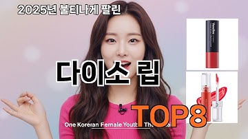 다이소 립 쿠팡 리얼 후기 - 다신 마트에서 못 사요