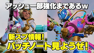 新スプパッチノート公開！ワト・ヴァンテ強化！アッシュさん弱体化というか一部微強化じゃね？【 APEX のったん エペ解説 】#apex #apexlegends #のったん #エペ解説 #エペ