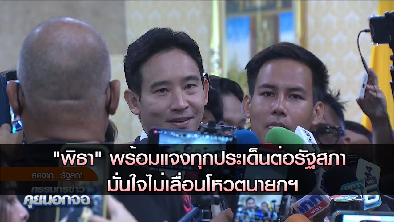 "พิธา" พร้อมแจงทุกประเด็นต่อรัฐสภา มั่นใจไม่เลื่อนโหวตนายก