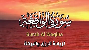 سورة الواقعة🌹 Surah Al waqiah💛 للرزق الوفير والبركة💛 بصوت جميل تلاوة جميلة فاقت الوصف