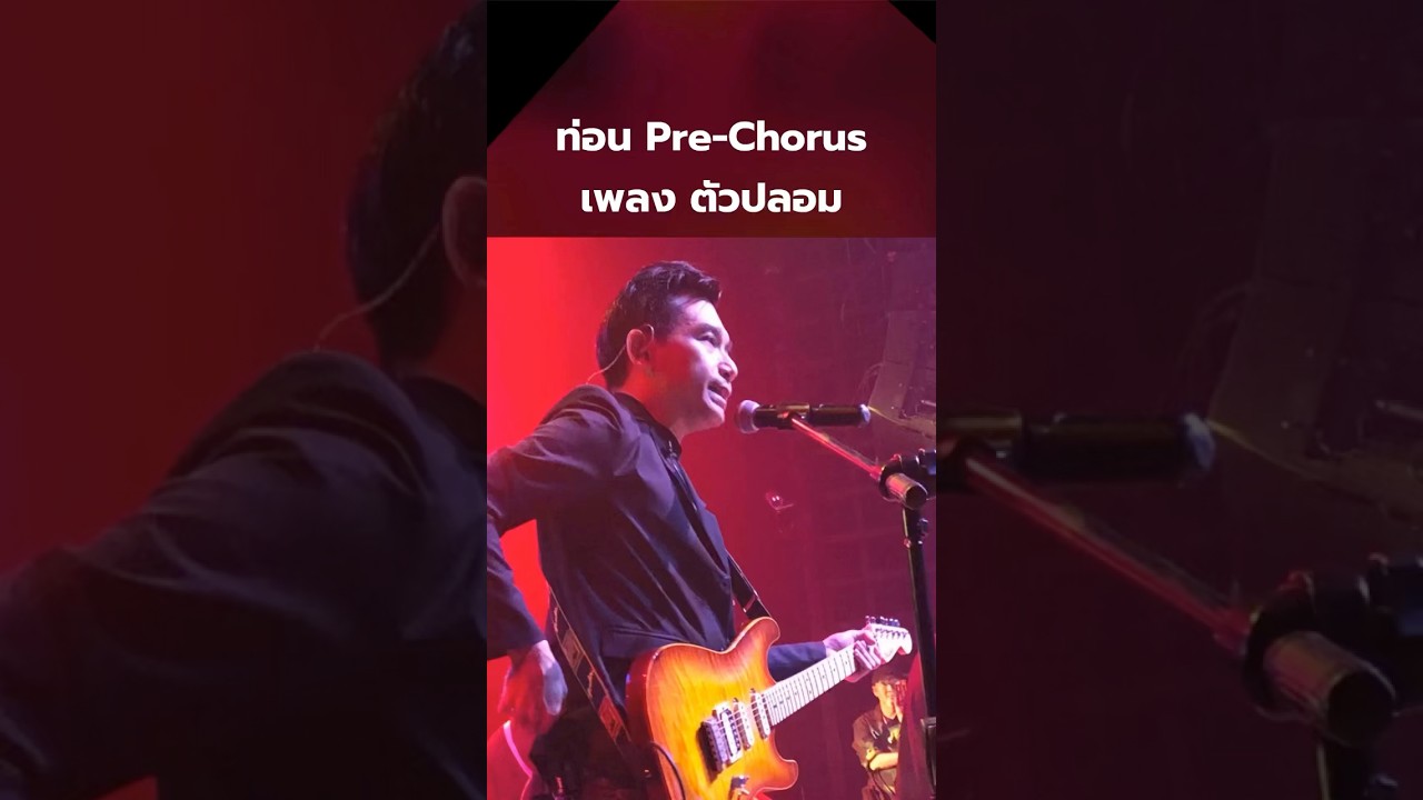 ท่อน Pre-Chorus เพลง ตัวปลอม [HIGHLIGHT] คุยกับพี่ปอนด์ 94 #shorts #พี่ปอนด์ธนา
