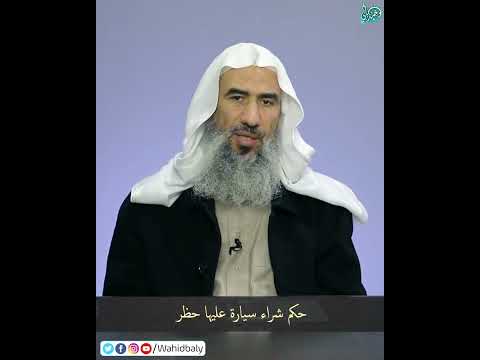 حكم شراء سيارة عليها حظر