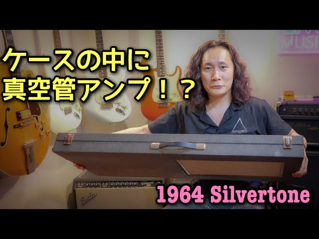 ギターケースを開けたら、1964年製の真空管アンプが入ってました - YouTube