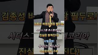 시더스그룹휴스템코리아#Shorts이상은 회장 구속! 김…