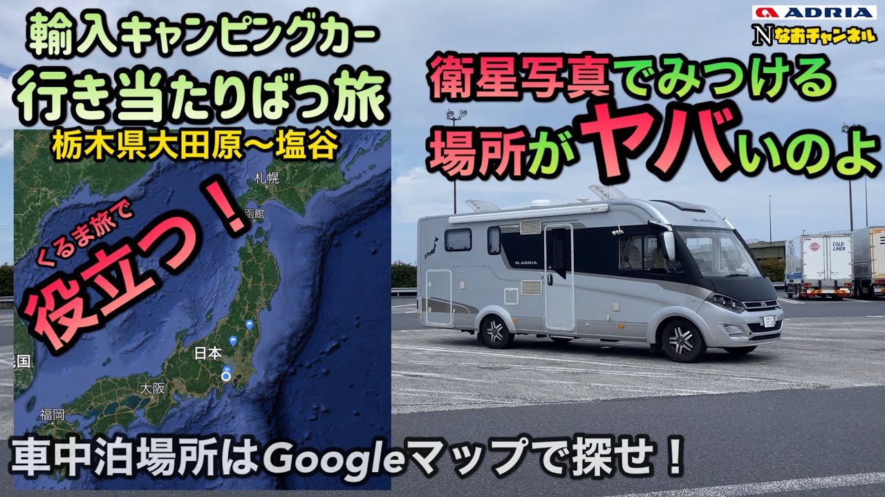 輸入キャンピングカー行き当たりばっ旅　車中泊場所はGoogleマップで探せ！