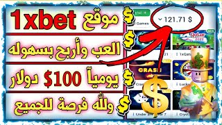 شرح موقع 1XBT وطريقة ربح 100? يوميآ بأسهل الطرق السريه✅?