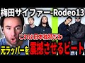 【海外の反応】最強ラップに心躍らされる元ラッパーのニコラスニキ【梅田サイファー-Rodeo13】【THE FIRST TAKE】