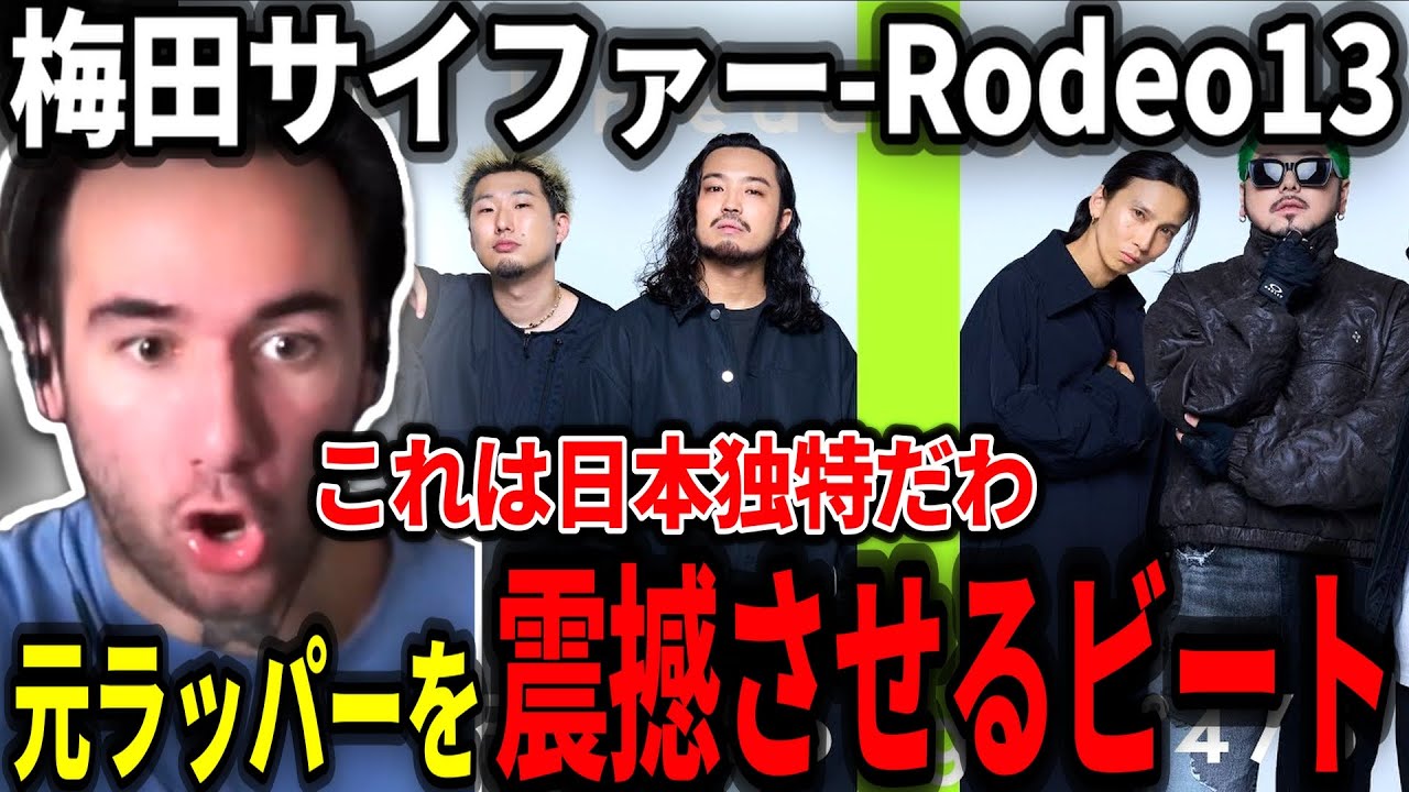 【海外の反応】最強ラップに心躍らされる元ラッパーのニコラスニキ【梅田サイファー-Rodeo13】【THE FIRST TAKE】
