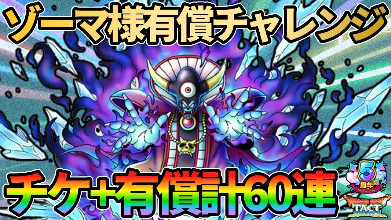 【ドラクエタクト】闇の大魔王ゾーマガチャ！チケット＆有償合計60連でお迎えからの神引きしていくガチャの回！！！