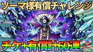 【ドラクエタクト】闇の大魔王ゾーマガチャ！チケット＆有償合計60連でお迎えからの神引きしていくガチャの回！！！